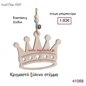 ΣΤΕΜΜΑ ΚΡΕΜΑΣΤΗ vintage μπομπονιέρα ξύλινη ΠΑΡ-1597